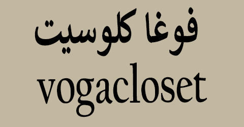 كود خصم فوغا كلوسيت 2025 كوبون 90% لعملاء vogacloset (الأفضل)